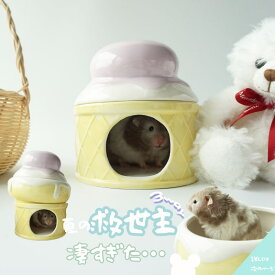 【即納】ハムスター 陶器 ハウス ひんやり3WAY 陶器 クール ベッド 保冷剤 氷 涼しい 夏用 寝床 涼感 ペット用品 小動物 ゴールデンハムスター ドワーフ ジャンガリアン フードボウル パステルカラー 冷却グッズ ケージ 内装