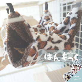 小動物 ハンモック モモンガ デグー ヒョウ柄 20×20 小さめ コーラルフリース 冬用 ベッド ケージ用品