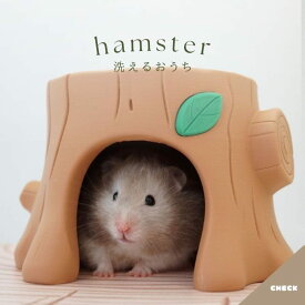 ハムスター ハウス 洗える 切り株ハウス 隠れ家 3Dプリンター製 小動物 ケージ レイアウト