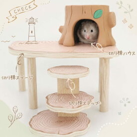 【すぐ届く】ハムスター 木製ハウス 切り株ハウス 木製ステージ セット 天然木 隠れ家 ケージ レイアウト ゴールデンハムスター ジャンガリアン 小動物 木のおうち 木製インテリア