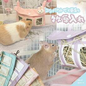 (Sページ/送料無料) 丈夫でおしゃれな牧草入れ 吊り下げ キャンバス素材 洗える 清潔 うさぎ チンチラ デグー モルモット 小動物 かわいい ケージ 省スペース ナチュラル 北欧風 インテリアにも映える 小動物用品【クリックポスト】