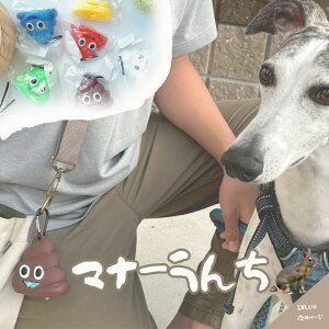 【すぐ届く】うんち型マナーポーチ 犬 消臭 お散歩バッグ 可愛い うんちのかたち ペット用 ごみ袋ケース ギフトにも