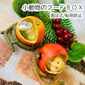 楽天市場 ハムスター 餌入れの通販