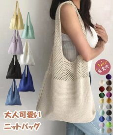 トートバッグ ニット編み バッグ鞄かばん レディース クロシェ編み 肩掛けバッグ 大容量 a4対応 ニットバッグ 無地シンプル ナチュラル 19色展開 韓国風 miniministore 86JIXIN-001