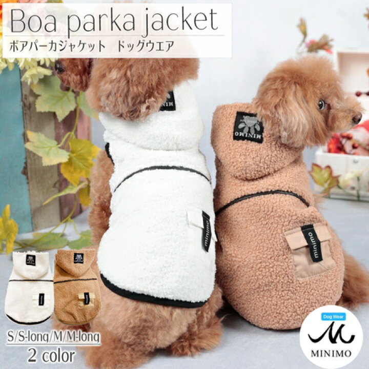 楽天市場 犬 冬服 犬服 パーカー ボア パーカージャケット いぬの服 もこもこ 犬の服 秋冬 小型犬 服 ドッグウェア お洒落 ドッグウエア ペット服 ペットウェア ペットウエア かわいい 可愛い おしゃれ カジュアル 犬洋服 犬用服 女の子 男の子 ミニモ Minimo Minimo
