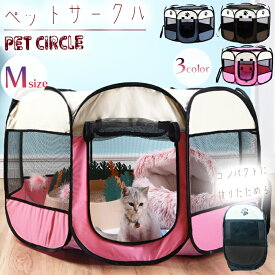 メッシュサークル ケージ M ペット用 テント 折りたたみ ペットサークル 猫 小型犬用 Sサイズ 八角形 室内 屋内 野外 メッシュ プレイ サークル ペットゲージ ソフトケージ 仕切り 軽量 犬 猫 ドッグ 犬用ケージ ペット用品