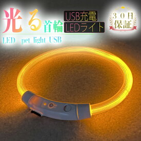 犬 首輪 光る LED USB 充電 中型犬 大型犬 小型犬 柴犬 ソフトタイプ 抜けない 抜けにくい ロック 負担の少ない 首輪 S M L