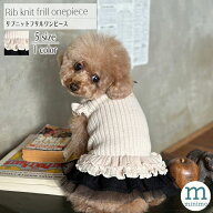 犬服 小型犬 リブニットワンピース ブランド いぬの服 犬の服 秋冬 小型犬 服 ドッグウェア 秋 冬 中型犬…