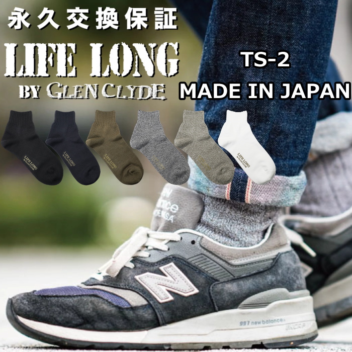ライフロング 靴下 LIFE LONG ソックス クルーソックス 紳士用 くつした 靴した くつ下 日本製 限定品 mens socks コーデュラ ナイロン ブラック ネイビー コーデュラナイロン BY あす楽対応 永久交換保証 ブルー エントリーでポイント最大43倍 GLEN オリーブ CORDURA 人気カラーの CLYDE メンズ ホワイト TS-2 男性用 グレンクライド ショートソックス ネコポス対応