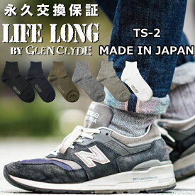 【お買い物マラソンポイントアップ5倍】 LIFE LONG BY GLEN CLYDE TS-2 永久交換保証 ライフロング 靴下 メンズ グレンクライド CORDURA コーデュラナイロン ソックス 日本製 ショートソックス クルーソックス 男性用 ギフト プレゼント 綿中厚ソックス 【ネコポス対応】