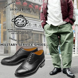 Locking Shoes by FootMonkey ロッキングシューズ フットモンキー MILITARY SERVICE SHOES ストレートチップシューズ ビジネスシューズ メンズ 本革 ミリタリーサービスシューズ オックスフォード レザー 送料無料 【あす楽対応】