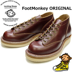 【お買い物マラソンポイント最大10倍】 Locking Shoes by FootMonkey ロッキングシューズ フットモンキー LACE TO TOE OXFORD TS-005 ワイン レースアップ ワークブーツ 本革 メンズ オックスフォード 茶芯 2