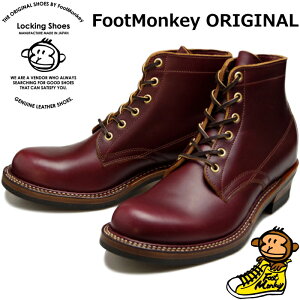 【お買い物マラソンポイント最大10倍】 Locking Shoes by FootMonkey ロッキングシューズ フットモンキー PLAIN TOE BOOTS TS-006 ワイン レースアップブーツ ワークブーツ メンズ 本革 ブーツ プレーント