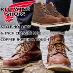 レッドウィング アイリッシュセッター 正規品 RED WING 1907 ［Copper "Rough & Tough"］ 6" CLASSIC MOC カッパー ラフ&タフ クラシック モック ブーツ メンズ 本革 ワークブーツ レースアップブーツ アウトドア キャンプ アメリカ製 送料無料 【交換片道送料無料】