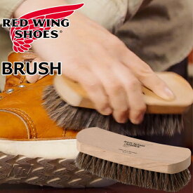 レッドウィング ブラシ 97106 RED WING BRUSH 国内正規品 純正ケア用品 馬毛 レザークリーム クリーム 靴クリーム 艶出し 汚れ落とし ブーツケア お手入れ用クリーナー ケア用品 シューケア メンテナンス お手入れ ワークブーツ アメリカ製 MADE IN USA