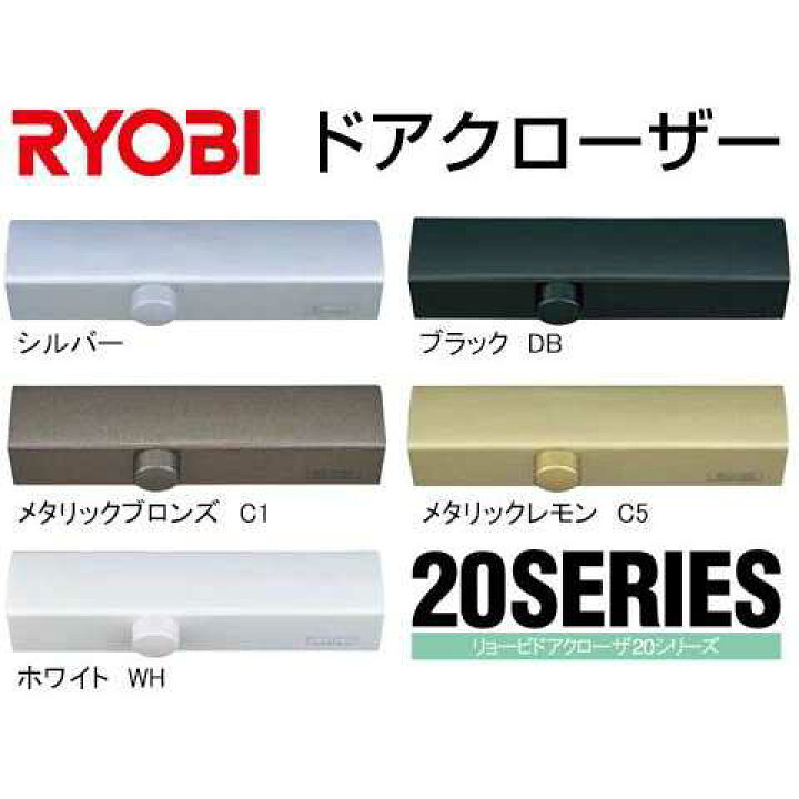 楽天市場】ドアクローザS23P WH ホワイト リョービ : 介護ミニロク 