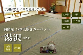 純国産 い草 上敷き カーペット 糸引織 湯沢 六一間8畳 約370×370cm イケヒコ