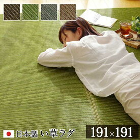 ラグ い草 国産 純国産 日本製 シンプル 無地風 抗菌防臭 自然素材 ウレタン グリーン 約191×191cm イケヒコ