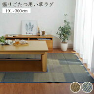 堀こたつ 掘りごたつ 堀り 炬燵 い草 ラグ 敷 市松 くり抜き 付属 マジックテープ 連結 裏 不織布 ベージ…