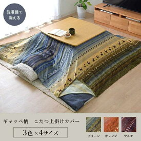 ギャッベ柄 こたつ布団 上掛け 長方形 掛け単品 グリーン 約210×320cm イケヒコ