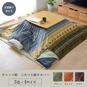 ギャッベ柄 こたつ布団 上掛け 長方形 掛け単品 マルチ 約210×290cm イケヒコ