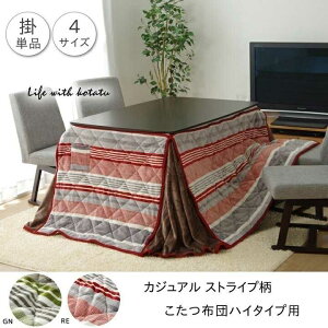 こたつ布団 長方形 ハイタイプ用 カジュアル ストライプ柄 グリーン 約235×290cm イケヒコ