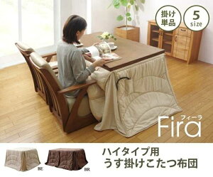 洗える こたつ布団 長方形大 ダイニング用 フィーラ ハイタイプ ブラウン 約225×280cm イケヒコ