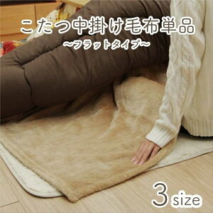こたつ布団用 中掛け毛布 洗える 長方形 アクリル ブラウン 約200×280cm イケヒコ