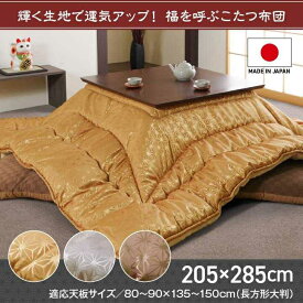 こたつ布団 洗える 長方形 国産 掛け単品 高級感 ジャガード 金色 約205×285cm イケヒコ