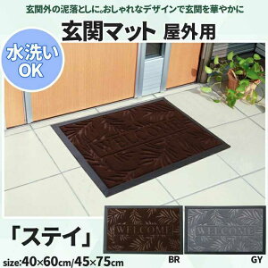 玄関マット リーフ柄 屋外用 ステイ ブラウン 約40×60cm イケヒコ