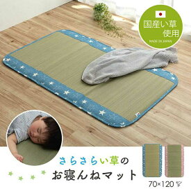 日本製 い草 い草マット 子供用 お昼寝 シンプル 星柄 ブルー 約70×120cm イケヒコ