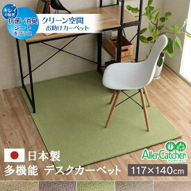デスクカーペット 日本製 抗菌 消臭 清潔 撥水 抗アレル物質 ダニ対策 グリーン 約117×140cm イケヒコ
