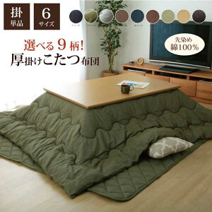 こたつ布団 長方形 掛け単品 刺子調 先染め刺子IT ブラウン 約205×285cm 厚掛けタイプ イケヒコ