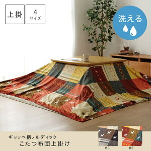 こたつカバー 長方形 上掛けタイプ ギャッベ柄 ノルディック ブラウン 約210×250cm イケヒコ