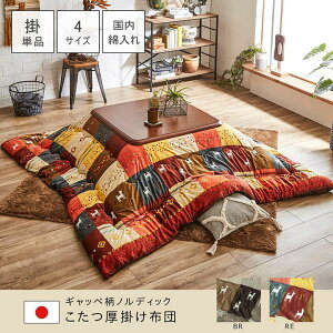 こたつ布団 長方形大 ギャッベ柄 ノルディック 掛け単品 ブラウン 約205×285cm イケヒコ