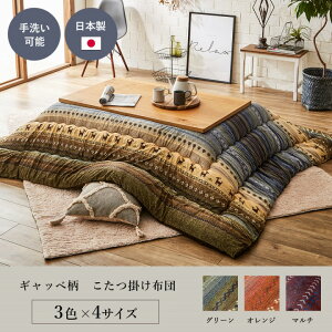 ギャッベ柄 こたつ布団 長方形 掛け単品 オレンジ 約205×315cm イケヒコ
