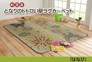 純国産 となりのトトロ い草ラグ はなび 約140×200cm イケヒコ