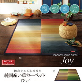 い草ラグ 国産 ラグ カーペット 長方形 カラフル Fジョイ レッド 約140×200cm 裏:ウレタン イケヒコ