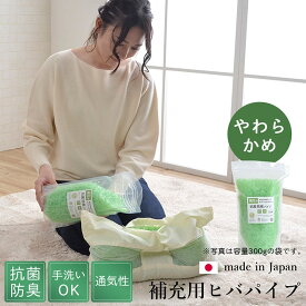 補充用パイプ ひばパイプ かため 抗菌防臭 通気性 日本製 500g 洗える 手洗い イケヒコ