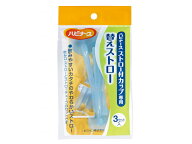 ハビナース ストロー付カップ 専用 替えストロー 3セット入 1005750 ピジョンタヒラ メール便