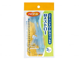 ハビナース ストロー付カップ 専用 替えストロー 3セット入 1005750 ピジョンタヒラ メール便