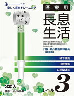 医療用 長息生活 吹き戻し 3本入 レベル3 ルピナス メール便