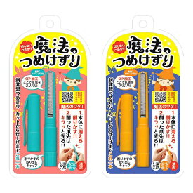 在庫あり メール便出荷 魔法のつめけずり 爪やすり 水洗い可 オレンジ ブルー 松本金型