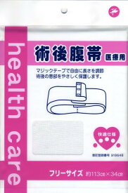 快適仕様 術後 腹帯 マジックテープ 約34×113cm 男女兼用 525710 1枚 2枚セット 岡山三誠 メール便