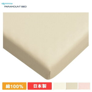 ベッド マットレス シーツ ボックスシーツ セミ シングル RE-ZD80KIV アイボリー 91cm 幅用 パラマウントベッド
