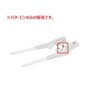 箸ぞうくん 箸ぞうくん専用 バネ・ピン 部品 ウインド