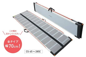 在庫あり】ケアスロープ 幅70cm 長さ 65cm〜285cm CS-65からCS285C 折り畳み 自立 屋内 屋外 スロープ ケアメディックス
