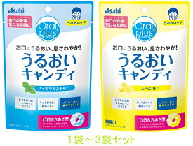 オーラルプラス うるおいキャンディ レモン スッキリミント 57g 1袋から3袋セットアサヒグループ食品 メール便