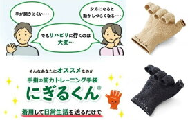 手指の筋力トレーニング 手袋 にぎるくん 2カラー 両手セット 三笠 メール便