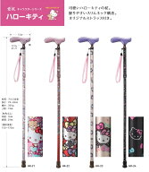 展示品特価 愛杖 ハローキティ 折りたたみステッキ 4カラー ストラップ付 ケイ・ホスピア メール便